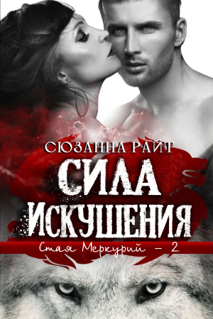 Обложка книги «Сила искушения» — Сюзанна Райт