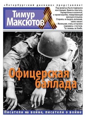 Обложка книги «Офицерская баллада» — Тимур Максютов