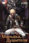 eQzy - Новая РПГ жизнь - Маньяка, душителя (СИ)