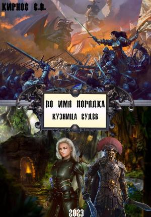 Обложка книги «Во имя порядка. Кузница судеб» — Степан Кирнос