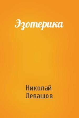 Обложка книги «Эзотерика» — Левашов
