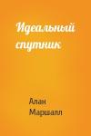 Алан Маршалл - Идеальный спутник