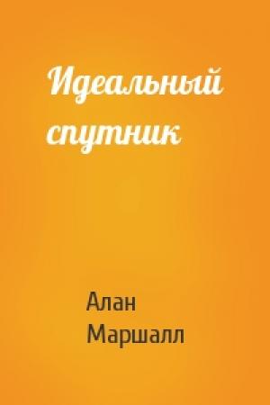 Обложка книги «Идеальный спутник» — Алан Маршалл
