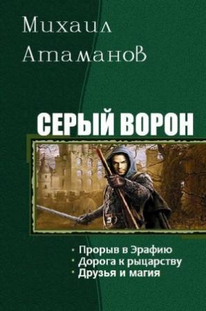 Обложка книги «Серия Серый Ворон» — Михаил Атаманов