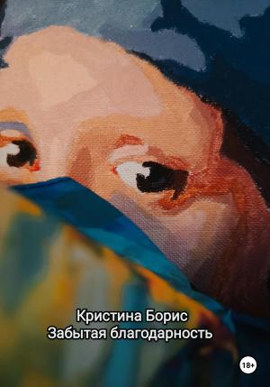 Обложка книги «Забытая благодарность» — Кристина Борис