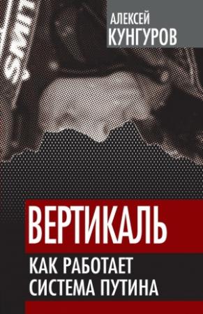 Обложка книги «Вертикаль» — Алексей Кунгуров