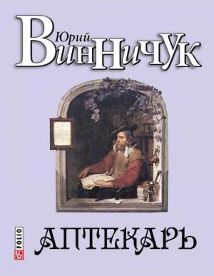 Обложка книги «Аптекарь» — Юрий Винничук