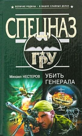 Обложка книги «Убить генерала» — Михаил Нестеров
