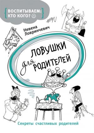 Обложка книги «Ловушки для родителей. Секреты счастливых родителей» — Невена Ловринчевич