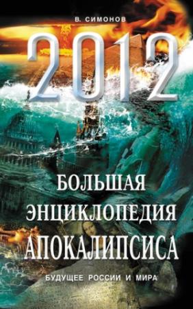 Обложка книги «2012. Большая энциклопедия Апокалипсиса. Будущее России и мира» — Виталий Симонов