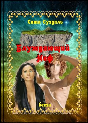 Обложка книги «Блуждающий Неф» — Саша Суздаль