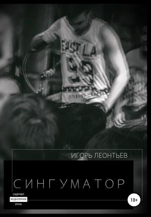 Обложка книги «Сингуматор» — Игорь Леонтьев