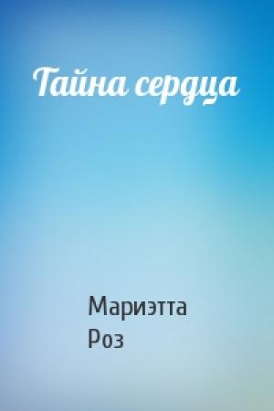 Обложка книги «Тайна сердца» — Мариэтта Роз