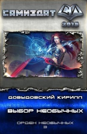 Обложка книги «Выбор необычных» — Кирилл Довыдовский
