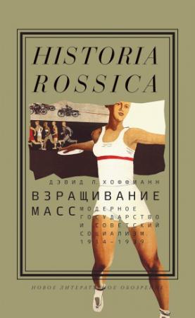 Обложка книги «Взращивание масс. Модерное государство и советский социализм, 1914–1939» — Дэвид Хоффманн