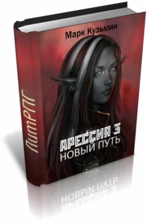 Обложка книги «Новый путь» — Марк Кузьмин