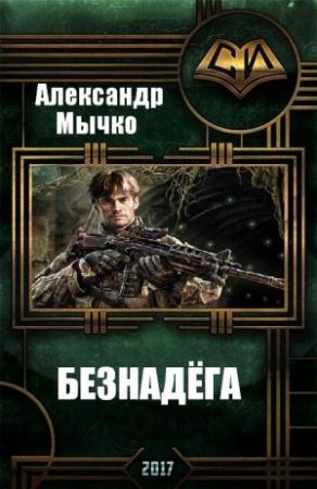 Обложка книги «Безнадега» — Александр Мычко