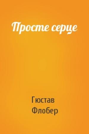 Обложка книги «Просте серце» — Гюстав Флобер