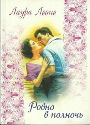 Обложка книги «Ровно в полночь» — Лаура Леоне