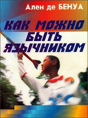 Обложка книги «Как можно быть язычником» — Ален де Бенуа