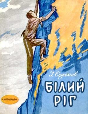 Обложка книги «Білий Ріг» — Иван Антонович Ефремов