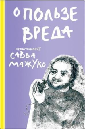 Обложка книги «О пользе вреда» — архимандрит Савва (Мажуко)