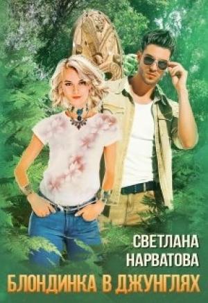 Обложка книги «Трое в джунглях, не считая блондинки» — Светлана Нарватова