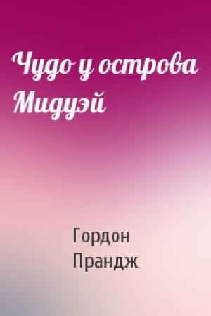 Обложка книги «Чудо у острова Мидуэй» — Гордон Прандж