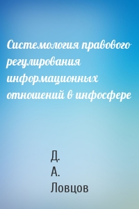 Системология правового регулирования информационных отношений в инфосфере