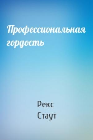 Обложка книги «Профессиональная гордость» — Рекс Стаут