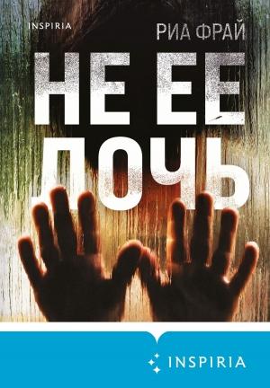 Обложка книги «Не ее дочь» — Риа Фрай