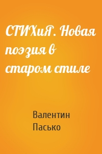 СТИХиЯ. Новая поэзия в старом стиле