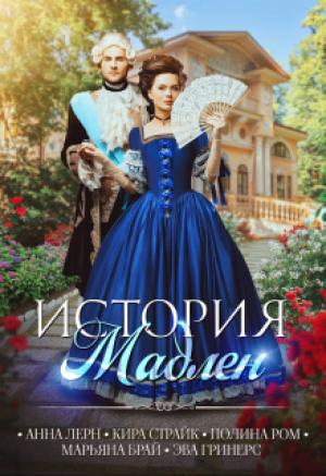 Обложка книги «История Мадлен» — Полина Ром, Марьяна Брай, Кира Страйк, Анна (Нюша) Порохня, Эва Гринерс