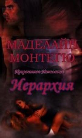 Обложка книги «Иерархия» — Меделайн Монтегю
