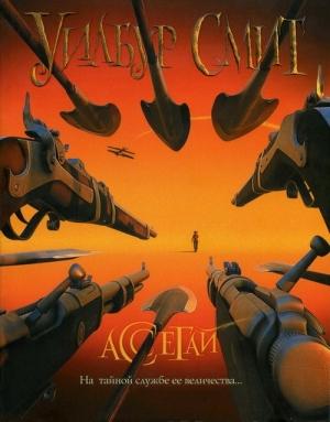 Обложка книги «Ассегай» — Уилбур Смит