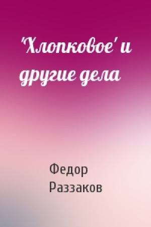 Обложка книги «'Хлопковое' и другие дела» — Федор Раззаков