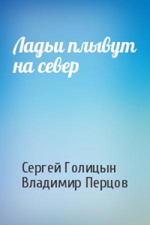 Обложка книги «Ладьи плывут на север» — Сергей Голицын, Владимир Перцов