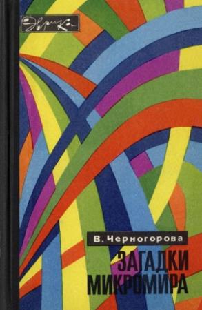 Обложка книги «Загадки микромира» — Вера Черногорова