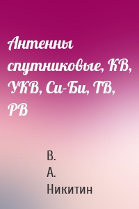 Антенны спутниковые, КВ, УКВ, Си-Би, ТВ, РВ