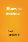 Глеб Горбовский - Звонок на рассвете