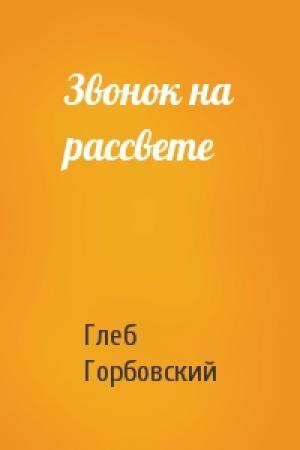 Обложка книги «Звонок на рассвете» — Глеб Горбовский