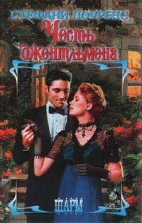 Обложка книги «Честь джентльмена» — Стефани Лоуренс