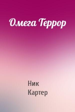 Обложка книги «Омега Террор» — Ник Картер