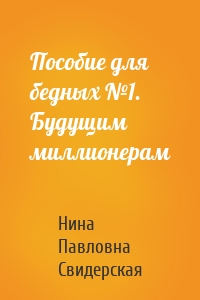 Пособие для бедных №1. Будущим миллионерам