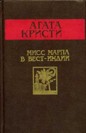 Обложка книги «Мисс Марпл в Вест-Индии» — Агата Кристи