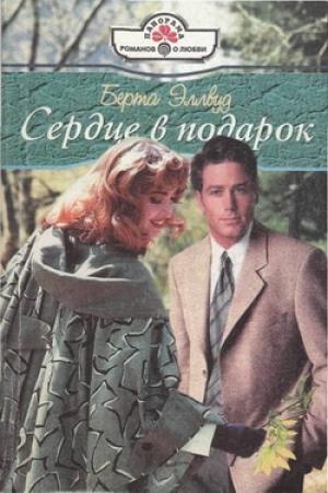 Обложка книги «Сердце в подарок» — Берта Эллвуд