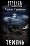 Леонид Сурженко - Темень
