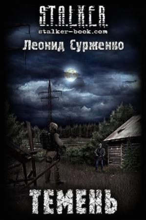 Обложка книги «Темень» — Леонид Сурженко