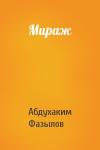 Абдухаким Фазылов - Мираж