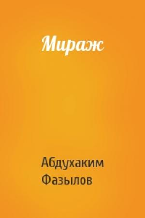 Обложка книги «Мираж» — Абдухаким Фазылов